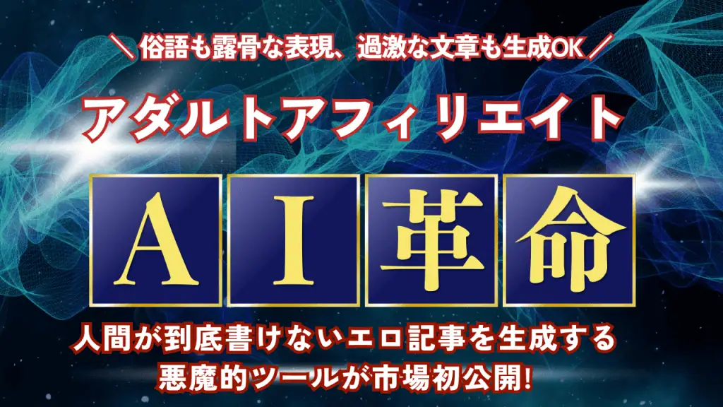 AIでアダルトアフィリエイト